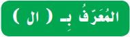 المعرف ب (ال)